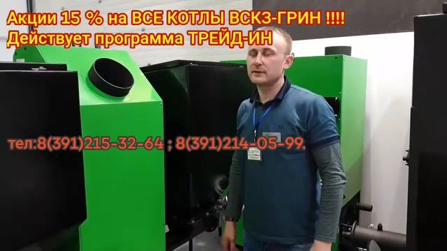 Котёл Автоматический ВСКЗ GREEN LUX KOMPAKT 40 кВт Берёзовский филиал ВСКЗ ТД"Мир-Котлов" КСК-Уют смотреть онлайн