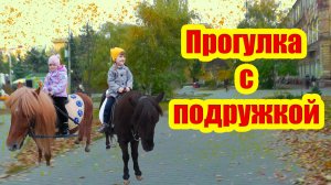 Прогулка в городском парке с подружкой
