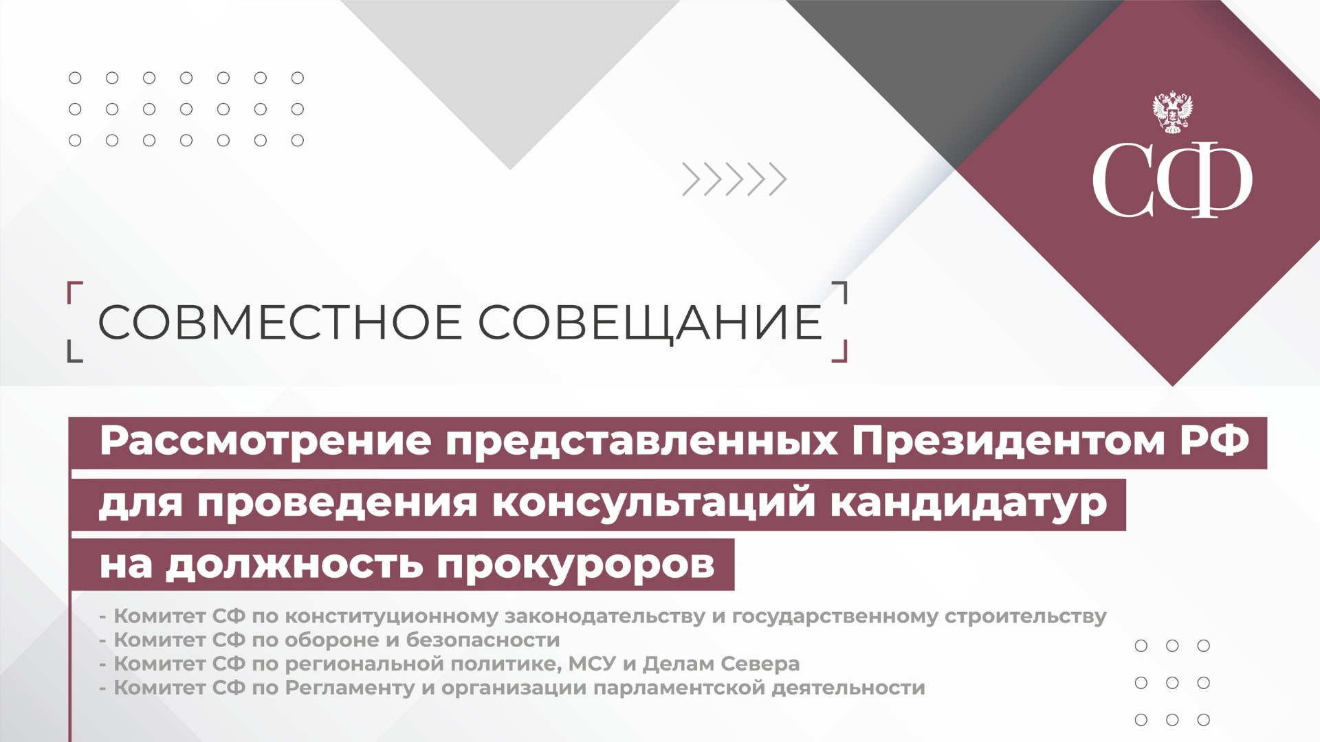 Рассмотрение представленных Президентом РФ для проведения консультаций кандидатур на должность проку