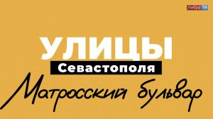 Матросский бульвар | «Улицы Севастополя», выпуск 4.