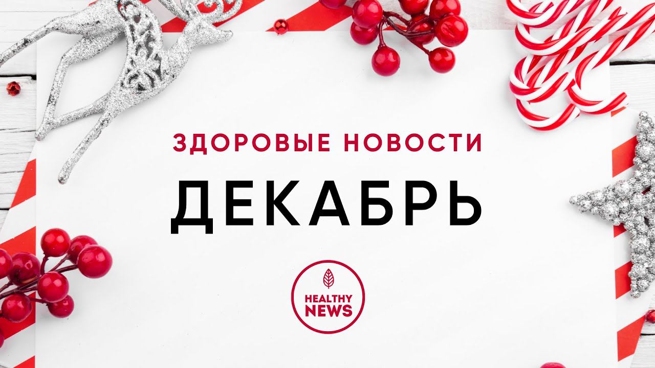 Вебинар "Здоровые новости с Сергеем Семенченко. Декабрь 2021" смотреть онлайн