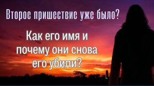 Мессия. Второе пришествие уже было 80 лет назад. Как его звали? Когда придёт снова?