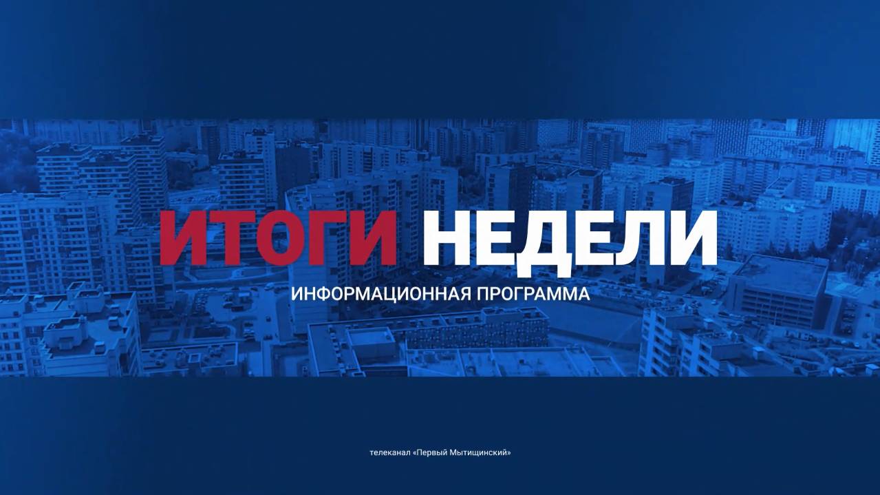Информационно-аналитическая программа «Неделя» от 14 сентября 2024. Первый мытищинский (12+)