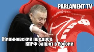 Жириновский предрек КПРФ запрет в России