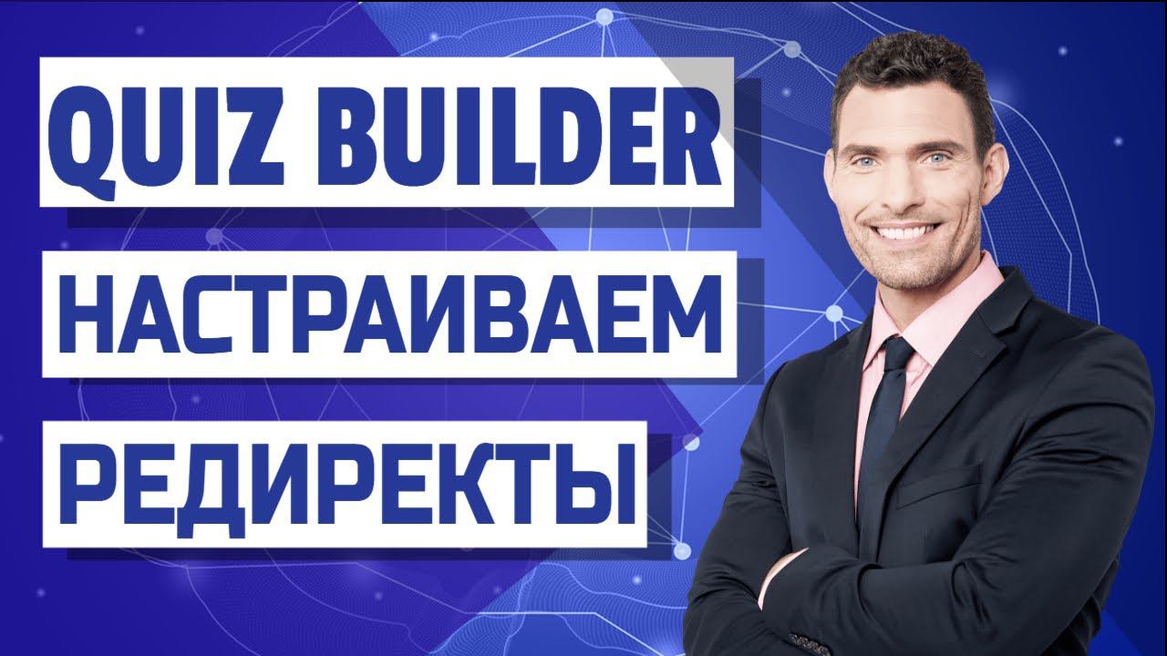Как в Quiz Builder настроить редиректы смотреть онлайн