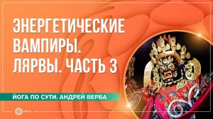 Лярвы. Энергетические вампиры. Часть 3. Андрей Верба и Анастасия Исаева
