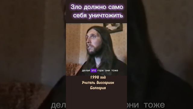 Зло должно само себя уничтожить #виссарион #зло #тьма
