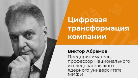 Цифровая трансформация компании: проблемы и возможности