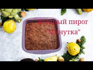 Бюджетный пирог "Минутка" с ягодами. #пирог #бюджетныйпирог #пирогминутка #быстрыйпирог #вкусно