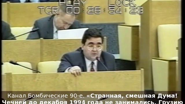 «Странная, смешная Дума! Чечней до декабря 1994 года не занимались, Грузию не хотим обсуждать…» смотреть онлайн