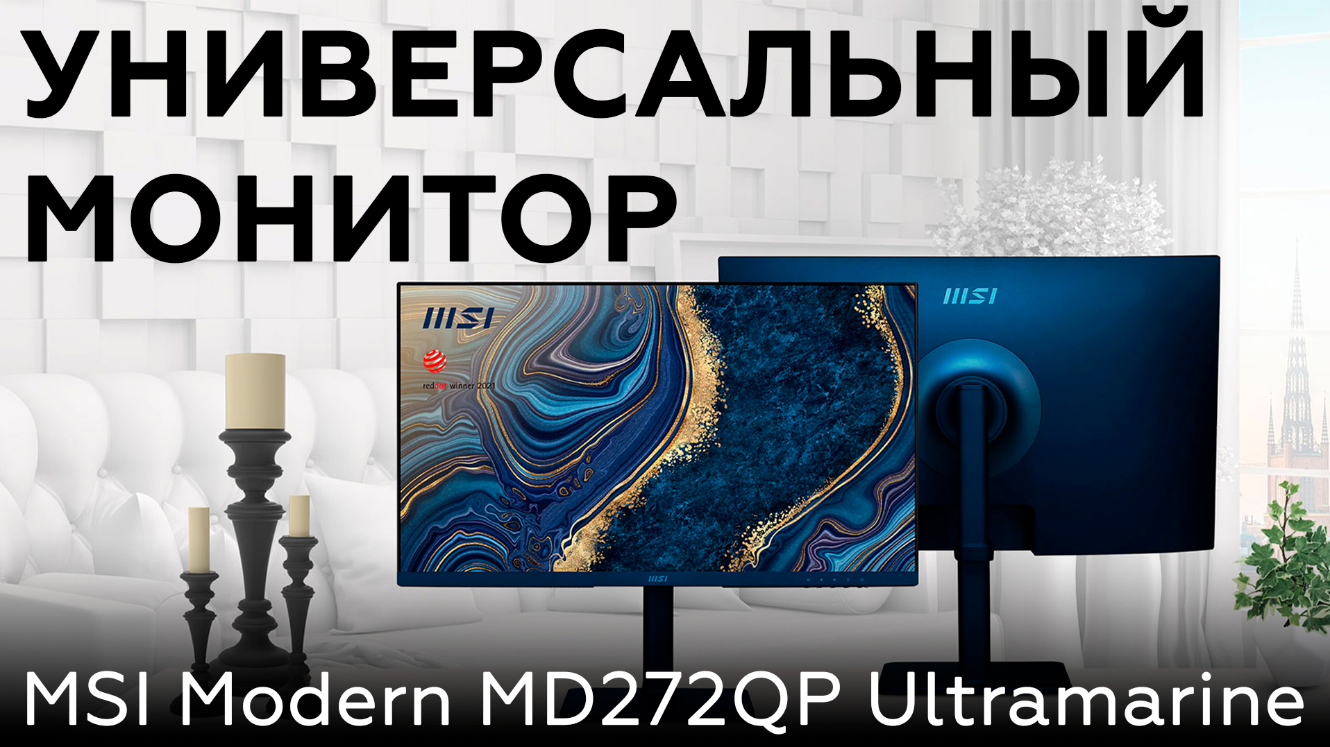 Обзор 27-дюймового универсального IPS-монитора MSI Modern MD272QP Ultramarine