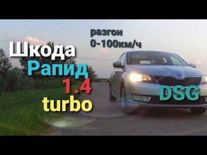 Пересел с Весты на Рапид! или обзор Турбо-Шкоды!!!