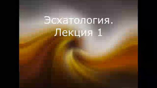 Лекции по христианской эсхатологии