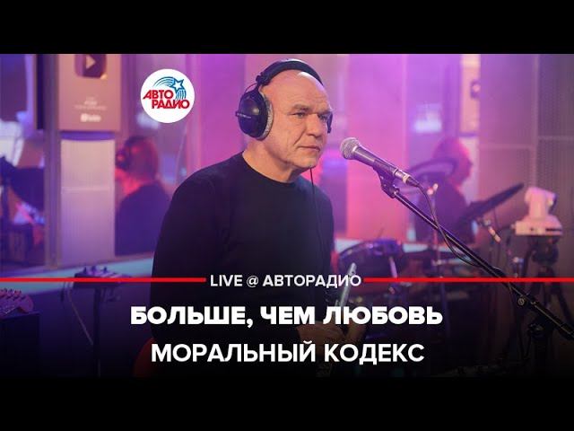 Моральный кодекс - Больше, Чем Любовь (LIVE @ Авторадио)
