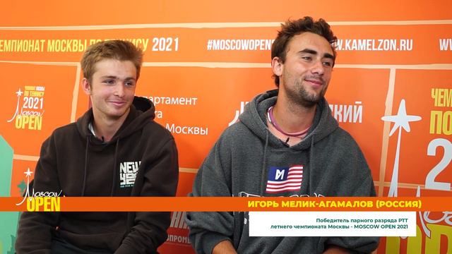 Moscow Open 2021 - интервью с победителями парного разряда. Мелик-Агамалов Игорь и Уваров Андрей