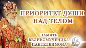 Приоритет души над телом. Память великомученика Пантелеимона