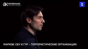 Марков: СБУ и ГУР – террористические организации