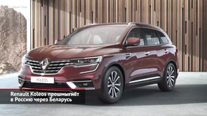 Renault Koleos прошмыгнёт в Россию через Беларусь | Новости с колёс №2115