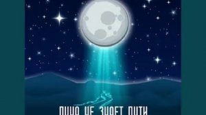 ЛУНА НЕ ЗНАЕТ ПУТИ/ ИАЙПАН X AGUNDA (ремикс со словами на заднем плане)