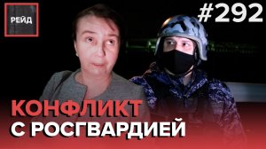 НАКИНУЛАСЬ НА РОСГВАРДЕЙЦА | ВЫРАЩИВАЛ КОНОПЛЮ В КВАРТИРЕ | НЕЗАКОННАЯ ТОРГОВЛЯ - РЕЙД #292