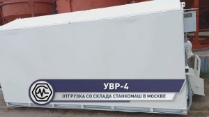 Установка приема, перемешивания и выгрузки раствора УВР-4 – отгрузка со склада Станкомаш в Москве