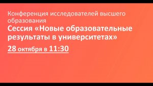 Сессия «Новые образовательные результаты в университетах»