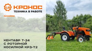 Трактор Кентавр Т-24 с роторной косилкой КРЗ-Т2 в работе