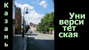 Улица Университетская.  Казань, VII/2018