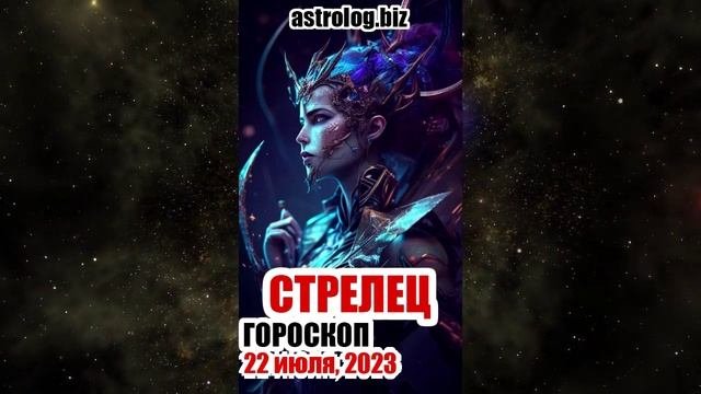 СТРЕЛЕЦ - гороскоп на 22 июля, 2023