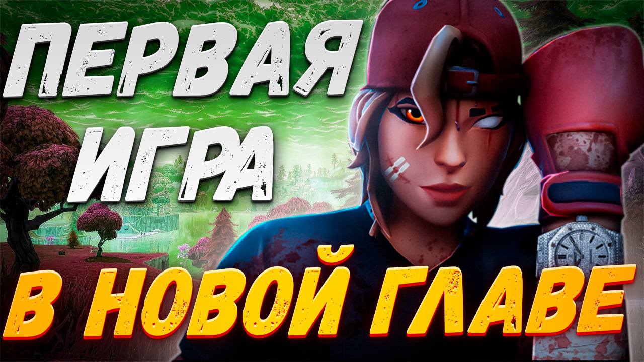 КАК МЫ ЗАЛЕТЕЛИ В НОВУЮ ГЛАВУ