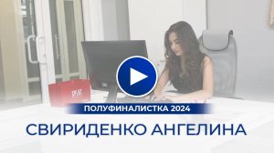 Свириденко Ангелина – полуфиналистка «Мисс Офис – 2024», Ростов-на-Дону