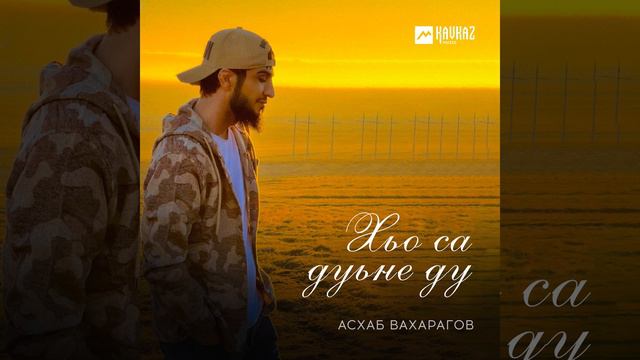 Хьо са дуьне ду смотреть онлайн