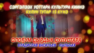 ВЛАДИСЛАВ ВАСИЛЬЕВ КЫЛЫhАХ