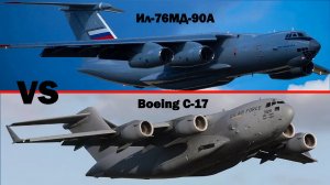 Сравнение транспортных самолетов Ил-76МД-90А (Россия) и Boeing C-17 Globemaster III (США)