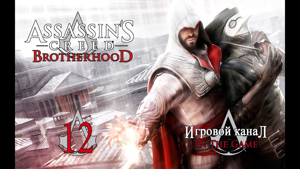 Assassin's Creed: Brotherhood / Братство Крови - Прохождение Серия #12 [Банкир]