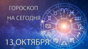 Гороскоп на сегодня. 13 октября