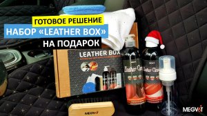 Leather Box — готовое решение и отличный новогодний подарок!