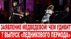 Травма Михеевой и заявление Медведевой: чем удивит седьмой выпуск «Ледникового периода»