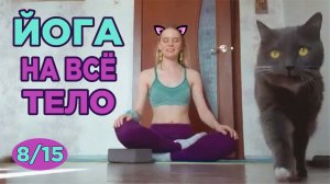 8. Идеальная йога на всё тело / как влюбиться в своё тело / йога с Ольгой С.
