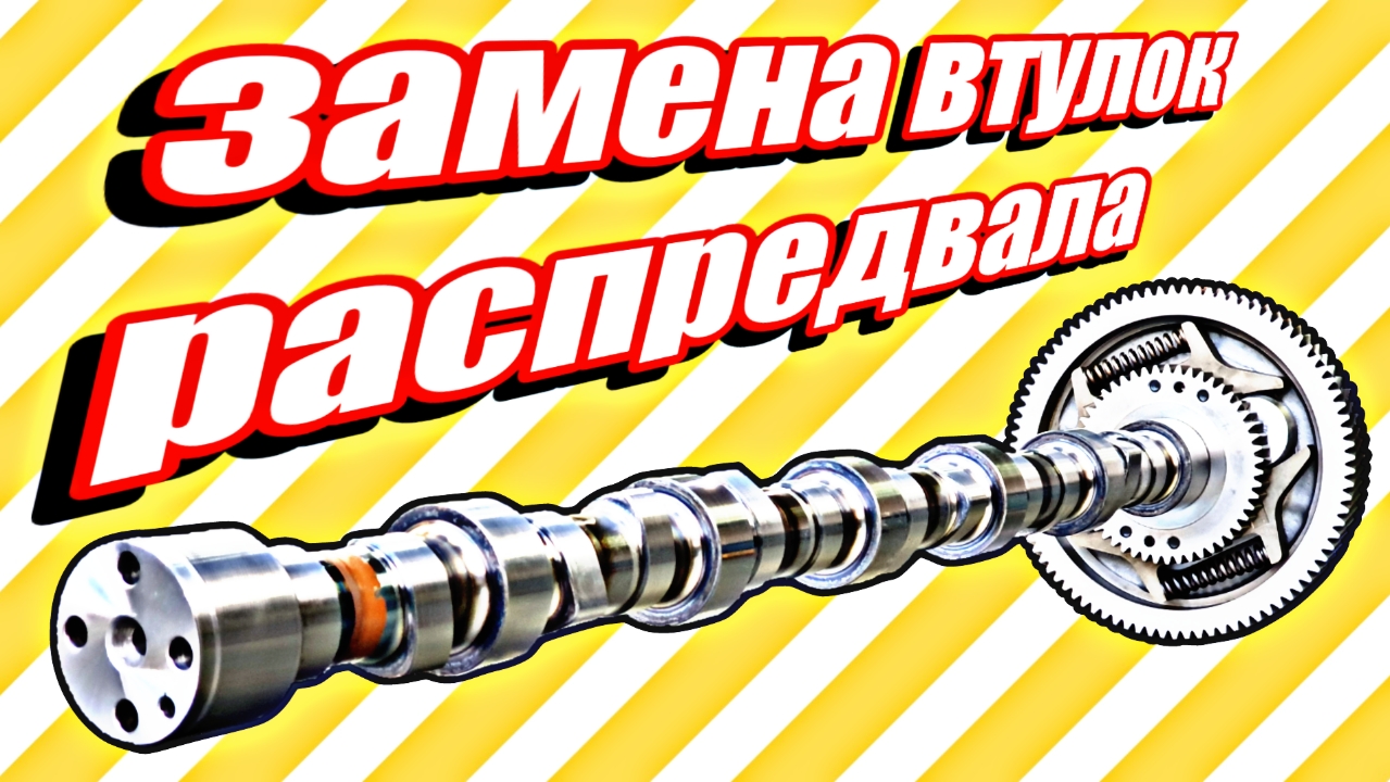 Замена втулок распредвала