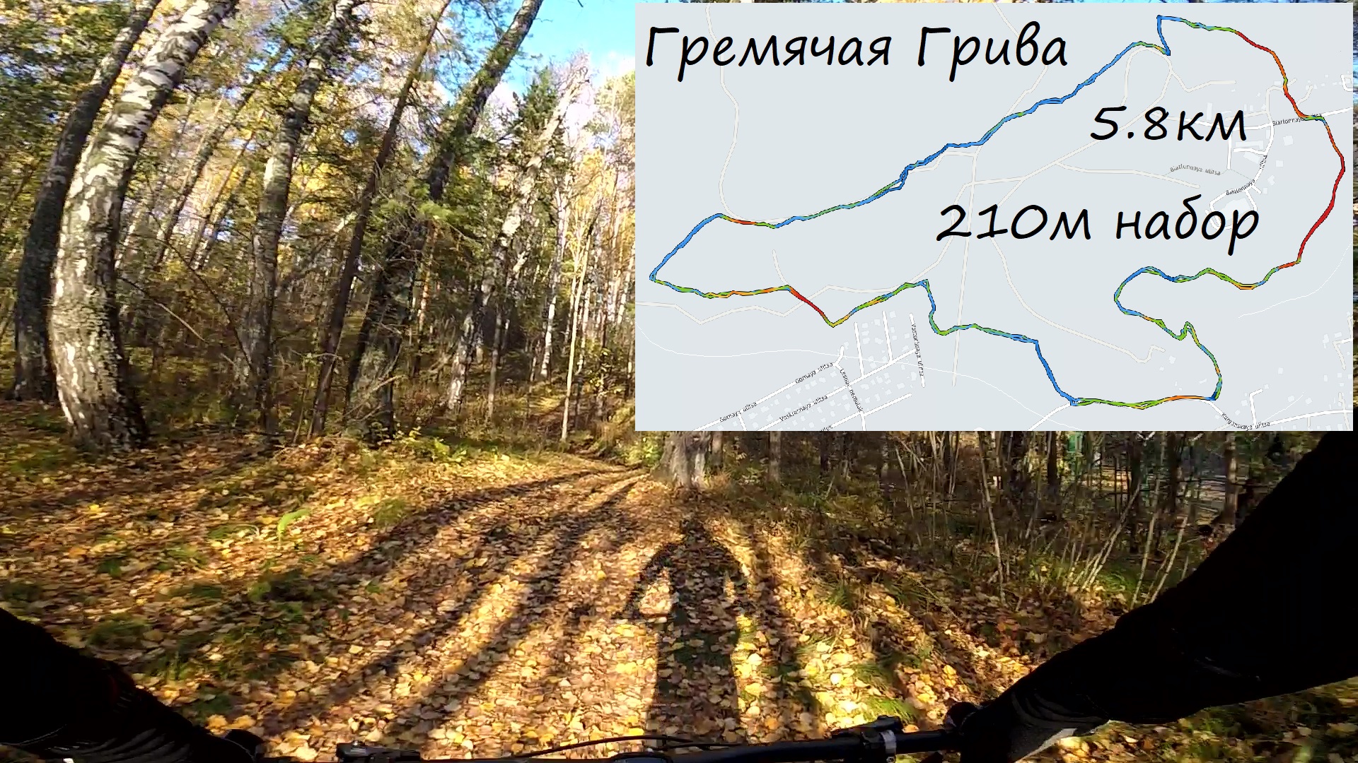 30.09.2022 - Гремячая Грива - круг для самых маленьких кантрил по лесу около сопок