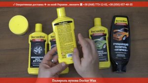 Полироль кузова Doctor Wax / внешний вид автокосметики от RIO-V.biz