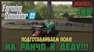 Farming Simulator 22. Карта #Elmcreek, №138 Подготавливаем поля!#farming #moroz+