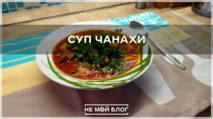 Суп чанахи