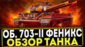 ✅ Об. 703-II Феникс - ОБЗОР ТАНКА! ЗОВ АРИИ! МИР ТАНКОВ