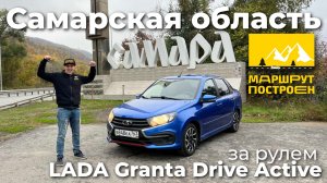 "МАРШРУТ ПОСТРОЕН": Самарская область за рулем LADA Granta Drive Active