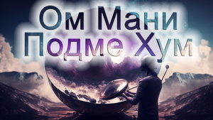 ОМ МАНИ ПАДМЕ ХУМ