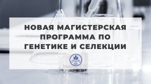 Новая магистерская программа по генетике и селекции