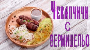 ЖИЗНЬ НА ДАЧЕ   ► Чевапчичи с Вермишелью