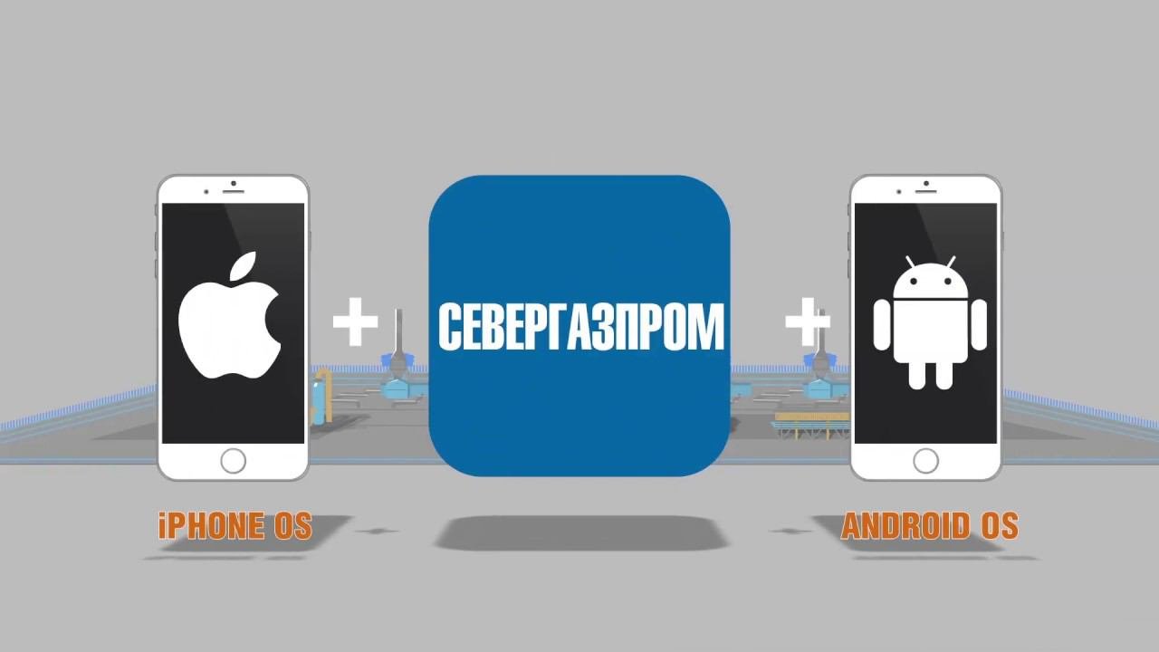Мобильное приложение «Севергазпром»